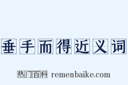 垂手而得近义词是什么意思的图片